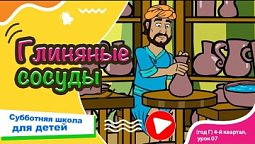 Субботняя школа для детей (Г) 4-й квартал, урок 7: “Глиняные сосуды” | 16/11/2024