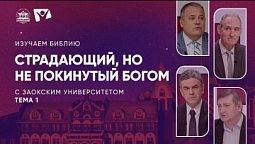 Изучаем Библию | Урок 1 - Страдающий, но не покинутый Богом