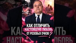 Как отличить настоящую любовь от розовых очков?