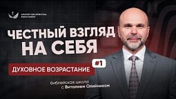 ???? Урок 1. ЧЕСТНЫЙ взгляд на себя / Изучаем Библию с Виталием Олийником