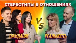 ❤️ BIG LOVE SHOW ???? Стереотипы в отношениях. Ожидание vs Реальность. Молодежное YouTube-шоу