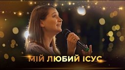 "Мій любий Ісус"  Наталія Крачковська | Християнські пісні