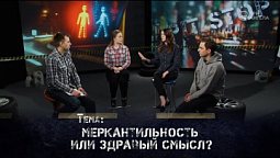 Меркантильность или здравый смысл?