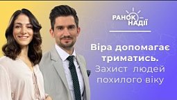 Як віра  допомагає людям триматись психологічно? Захись людей похилого віку | Ранок надії