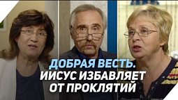 Избавление от проклятья | Что есть Евангелие?