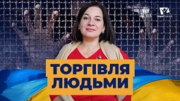 Торгівля людьми. Як себе убезпечити? | Україна 2022