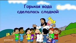 Субботняя школа для детей (первый год Б), 2-й квартал, урок 6: "Горькая вода сделалась сладкой"