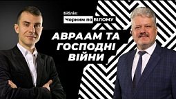 Як пастух стає воїном. Історія Авраама I Біблія чорним по білому