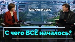 Книга Бытие, 1 глава. Сотворение Земли | Библия 21-го века