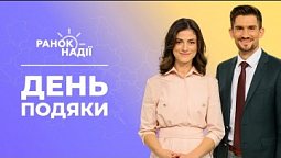 День подяки в США. Немає цілі в житті, чи можна зарадити? | Ранок надії