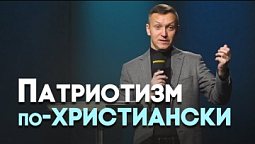 Что такое патриотизм? | Живая проповедь