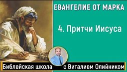 Урок 4  “Притчи Иисуса”. Изучаем Библию с Виталием Олийником.