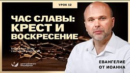 ???? Урок 12. ЧАС СЛАВЫ: КРЕСТ И ВОСКРЕСЕНИЕ. ЕВАНГЕЛИЕ ОТ ИОАННА / Изучаем Библию с Виталием Олийником