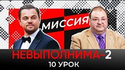 УРОК 10  МИССИЯ ДЛЯ НЕДОСЯГАЕМЫХ