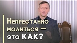 Что значит непрестанно молиться? | Благословения на каждый день