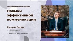 Навыки эффективной коммуникации |  Навыки в жизни и служении