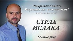 СТРАХ ИСААКА. Бытие 31:53.