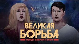 ???? Великая борьба. Официальный трейлер 2 ✨ Премьера 5 января 2024 в 20:00!