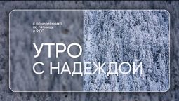 «Утро с НАДЕЖДОЙ» (18.01.2023)