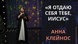 Я отдаю себя Тебе, Иисус | Новогодняя музыка