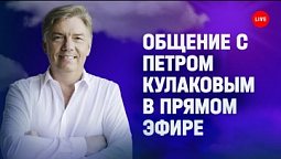 1 Онлайн-встреча с Петром Кулаковым - От мрака к свету спасительному.