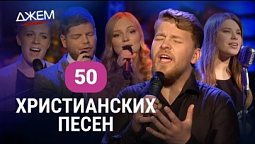 Христианская музыка - 50 христианских песен | ДЖЕМ