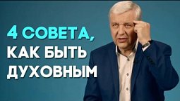 Как быть духовным в бездуховном мире? | Актуально