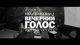 «Вечерний голос» (23.03.2022)