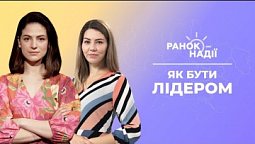 Як бути лідером? Поради як зберігати бадьорість весь день | Ранок надії