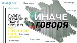 Пульт управления твоим сердцем: как перестроить свою жизнь? (первая часть) #153