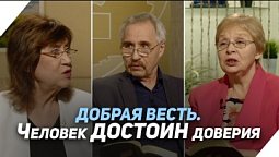 Доверяет ли Бог человеку | Что есть Евангелие?