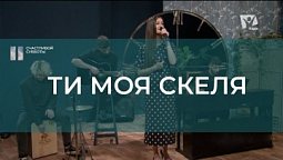 Ти моя скеля | Счастливой субботы