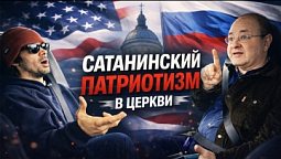 ПАТРИОТИЗМ РАСКОЛОЛ ЦЕРКОВЬ!