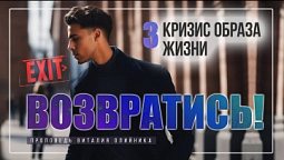 3. Кризис образа жизни