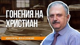 Гонения на христиан  |  Адвентисты: вера и служение