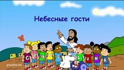 Субботняя школа для детей (первый год Б), 1-й квартал, урок 4: "Небесные гости"