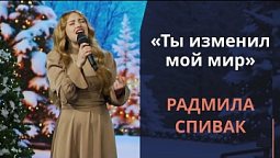 Ты изменил мой мир | Новогодняя музыка