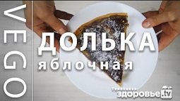 СЛАДКАЯ ДОЛЬКА пирог из ЯБЛОК