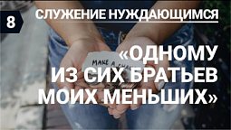 Субботняя школа (СШ АСД) Урок № 8 Одному из братьев Моих меньших