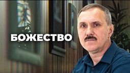 Божество  |  Просто Христианство