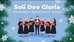 Концерт Заокского хора Soli Deo Gloria  | Концерты