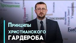 Христианская скромность: в чем ее преимущества? | Возрождение