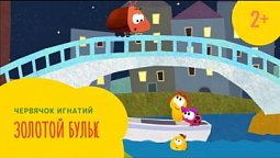 Червячок Игнатий 8 серия. Золотой бульк (2+)