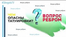 Чем опасны татуировки? | Вопрос ребром