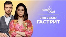 Військові облігації. Як лікувати гастрит та не хворіти? | Ранок надії