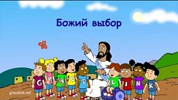 Субботняя школа для детей (первый год Б), 2-й квартал, урок 7: "Божий выбор"