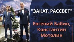 Закат, рассвет — Евгений Бабин, Константин Мотолин