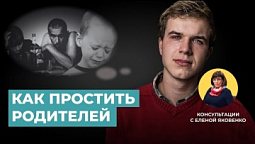 Как простить родителей? | Консультации с Еленой Яковенко