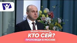 Кто Сей?  |  Проповеди в Москве