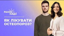 Як лікувати остеопороз